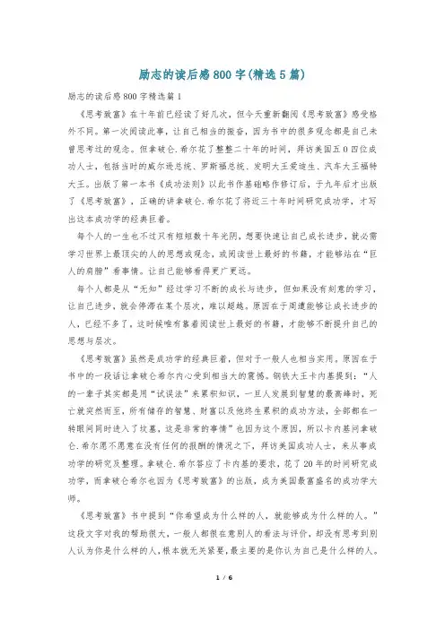 励志的读后感800字(精选5篇)