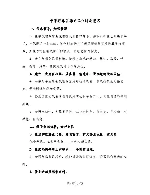 2023年中学游泳训练的工作计划范文(三篇)