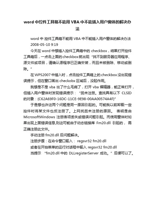 word中控件工具箱不能用VBA中不能插入用户窗体的解决办法