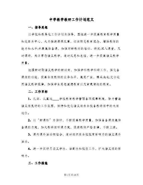 中学教学教研工作计划范文(5篇)