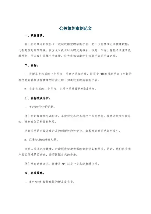 公关策划案例范文