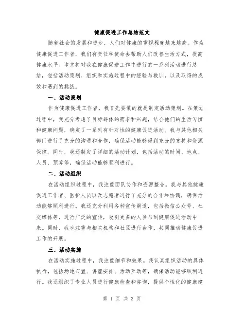 健康促进工作总结范文