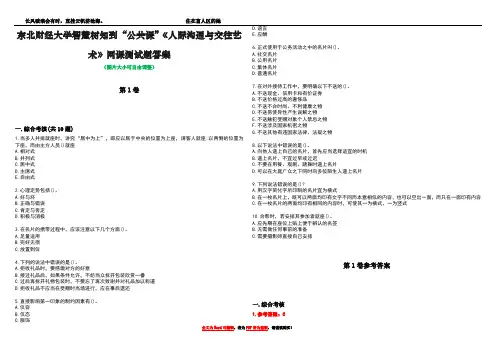 东北财经大学智慧树知到“公共课”《人际沟通与交往艺术》网课测试题答案卷1