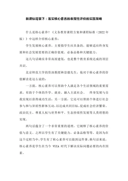 新课标背景下：落实核心素养的表现性评价的实践策略