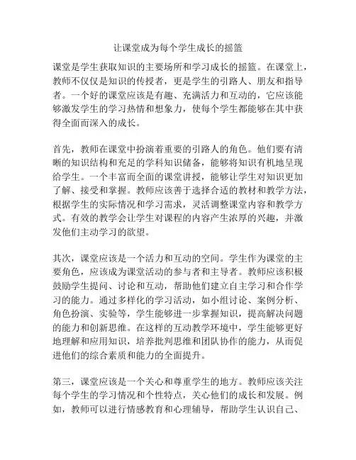 让课堂成为每个学生成长的摇篮