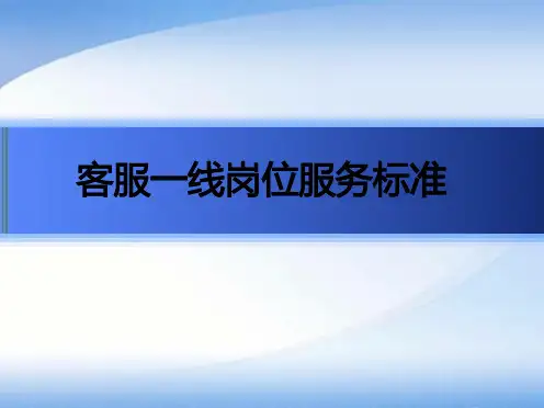 物业客服管理一线岗位服务标准.ppt