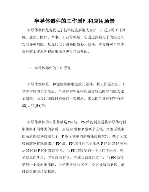半导体器件的工作原理和应用场景