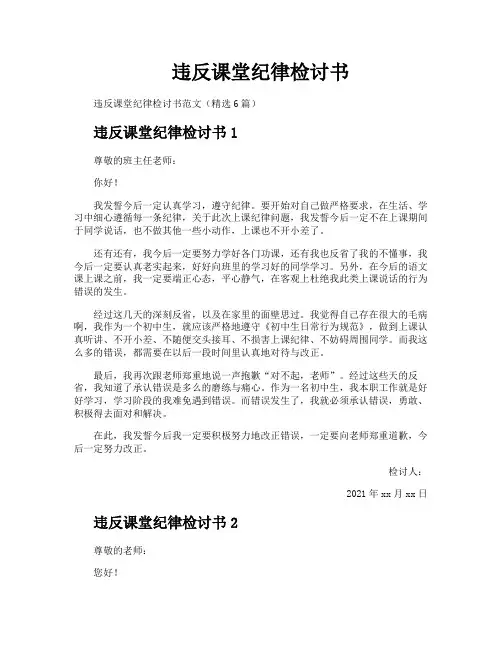违反课堂纪律检讨书