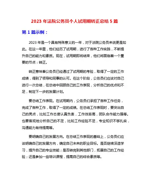 2023年法院公务员个人试用期转正总结5篇