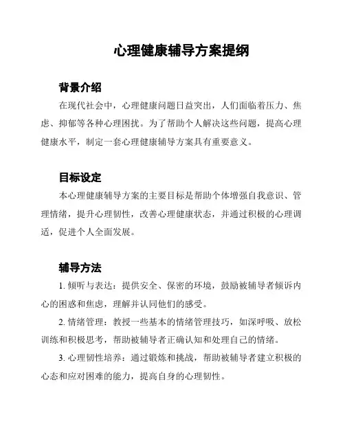 心理健康辅导方案提纲