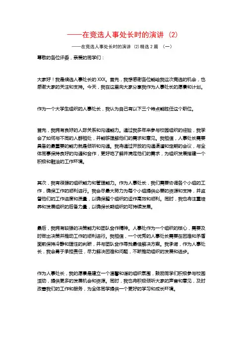 ——在竞选人事处长时的演讲2篇