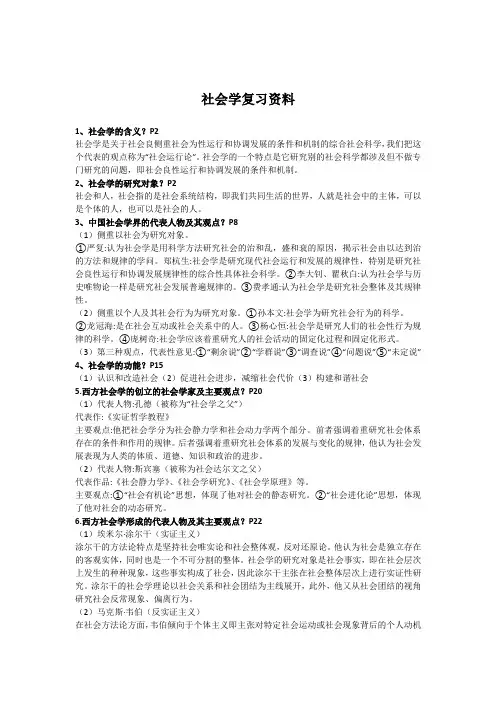社会学复习资料