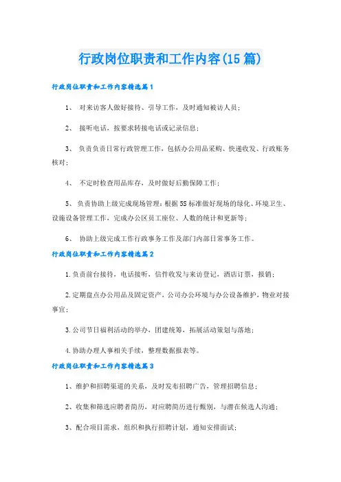 行政岗位职责和工作内容(15篇)