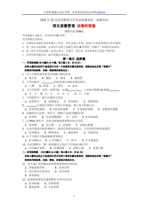 2018年10月自考《项目质量管理》试题及答案05062