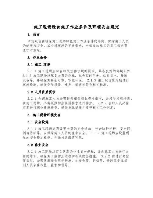 施工现场绿色施工作业条件及环境安全规定