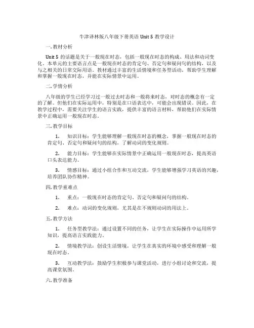 牛津译林版八年级下册英语Unit 5教学设计
