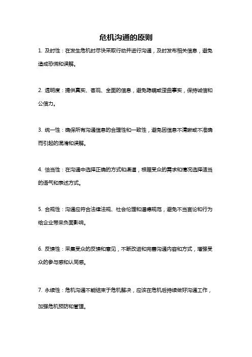 危机沟通的原则