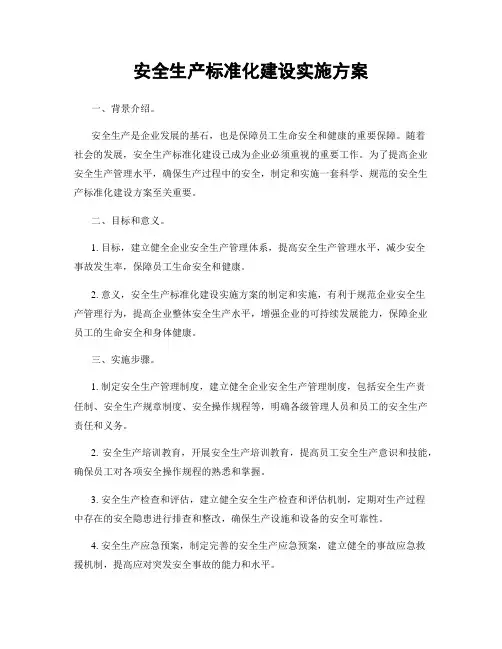 安全生产标准化建设实施方案