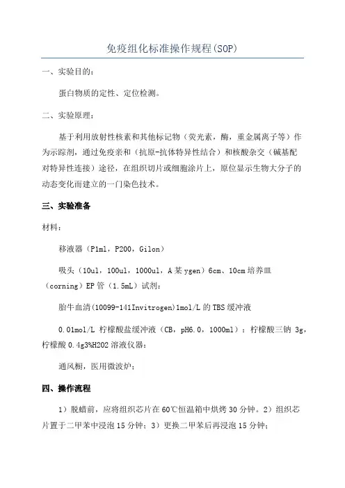 免疫组化标准操作规程(SOP)