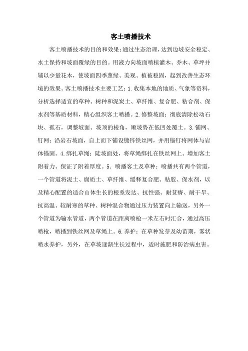 客土喷播技术