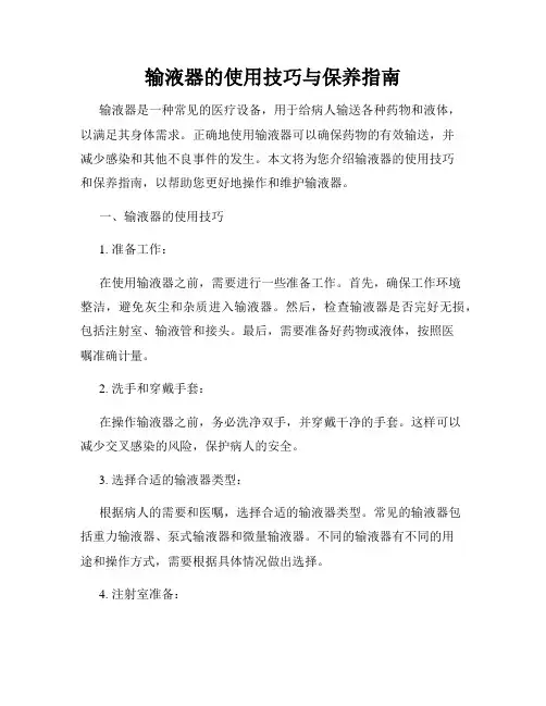 输液器的使用技巧与保养指南