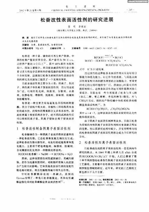 松香改性表面活性剂的研究进展
