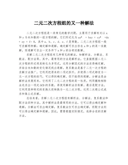二元二次方程组的又一种解法
