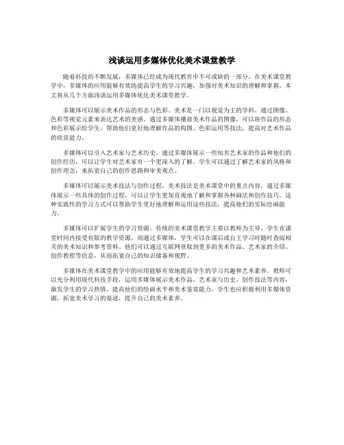 浅谈运用多媒体优化美术课堂教学