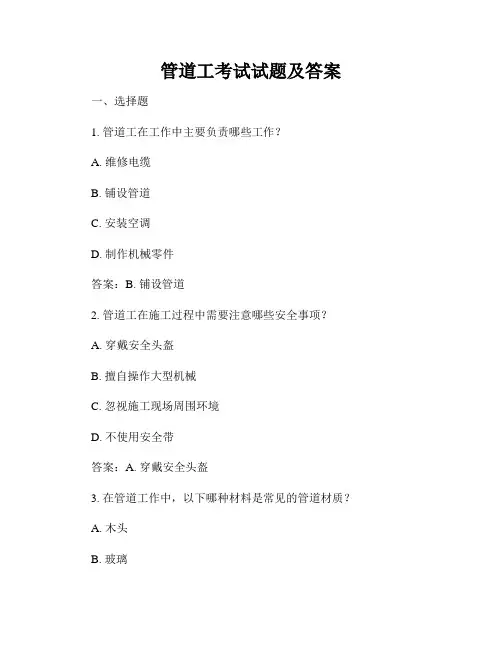 管道工考试试题及答案
