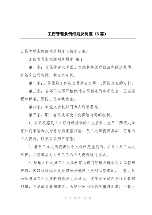 工伤管理条例细则及制度(3篇)