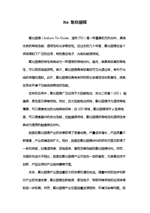 ito 氧化铟锡