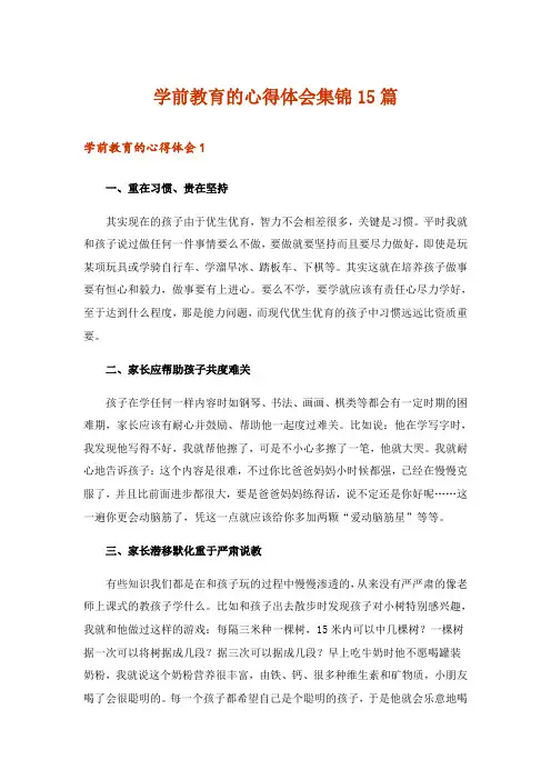 学前教育的心得体会集锦15篇