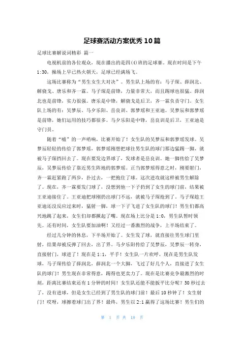 足球赛活动方案优秀10篇