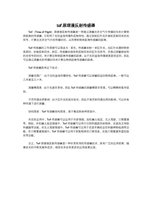 tof原理漫反射传感器