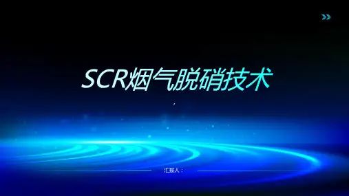 SCR烟气脱硝技术