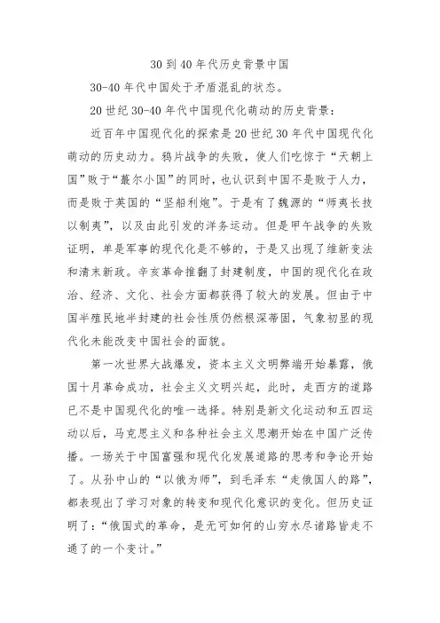 30到40年代历史背景中国