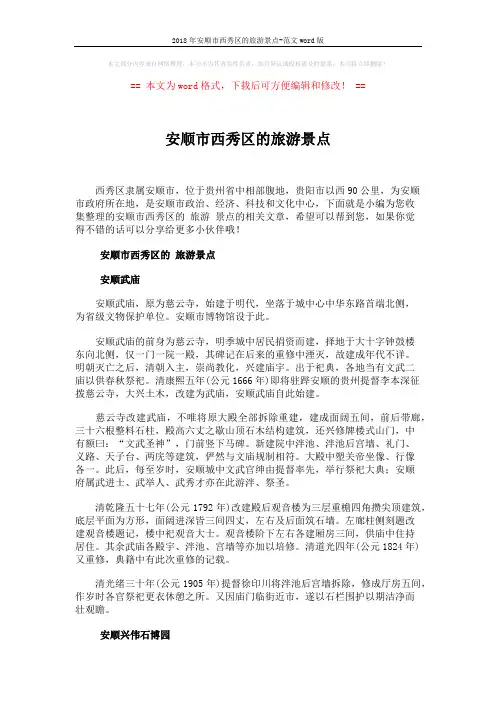 2018年安顺市西秀区的旅游景点-范文word版 (4页)