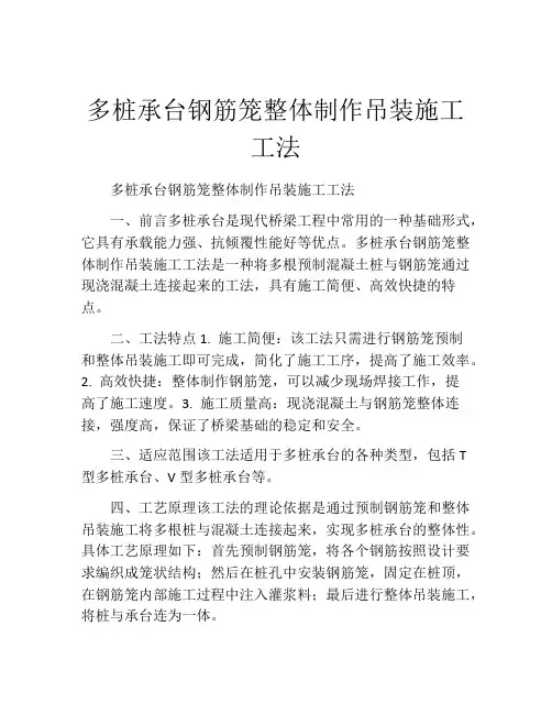 多桩承台钢筋笼整体制作吊装施工工法
