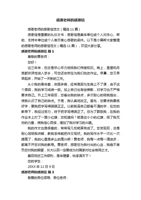感谢老师的感谢信范文（精选11篇）