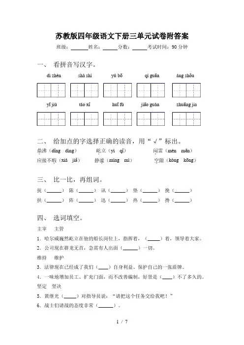 苏教版四年级语文下册三单元试卷附答案