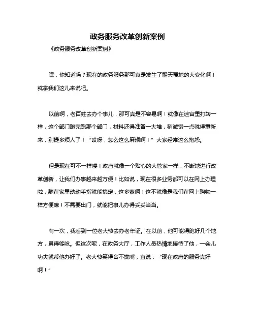政务服务改革创新案例