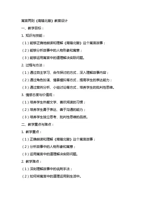 寓言两则《南辕北辙》教案设计