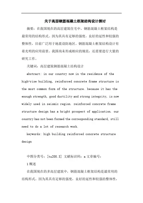 高层钢筋混凝土框架结构设计论文