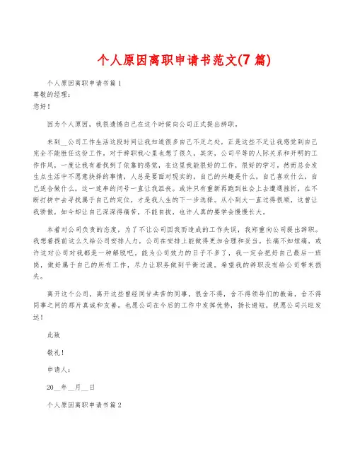 个人原因离职申请书范文(7篇)