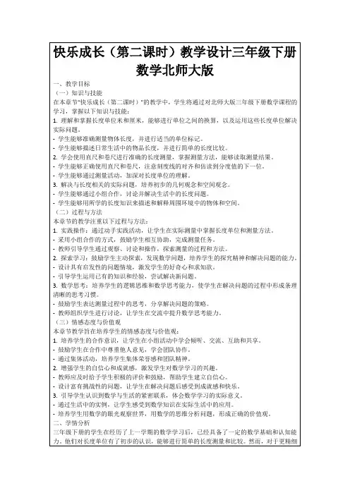 快乐成长(第二课时)教学设计三年级下册数学北师大版