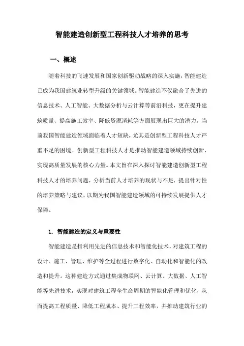 智能建造创新型工程科技人才培养的思考