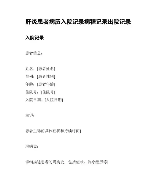 肝炎患者病历入院记录病程记录出院记录