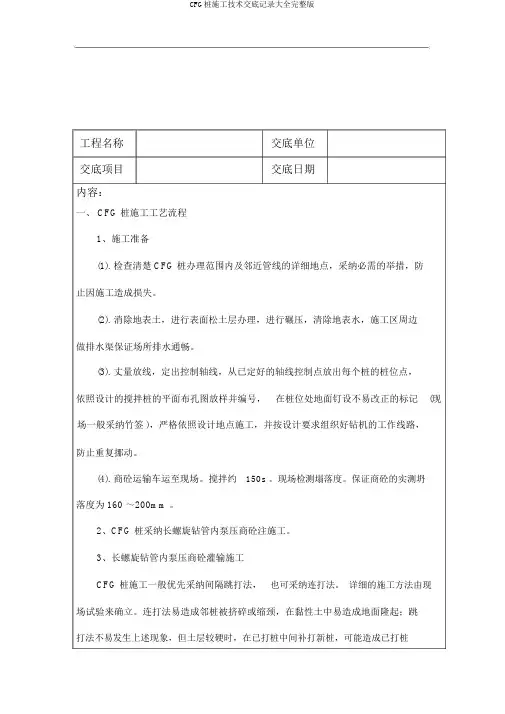 CFG桩施工技术交底记录大全完整版