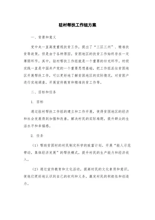 驻村帮扶工作组方案