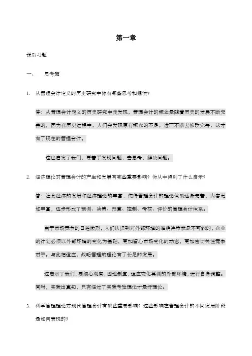 管理会计课后习题学习指导书习题答案